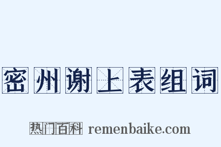 密州谢上表组词是什么意思的图片